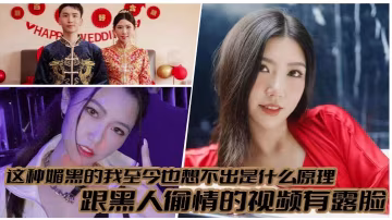 這種媚黑的我至今也想不出是什麼原理，跟黑人偷情的視頻有露臉，真就是你把黑人當寶貝，黑人吧你當母狗！