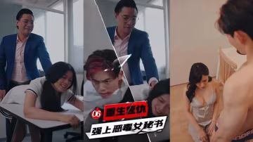 重生復仇 強上惡毒女秘書 6-10集