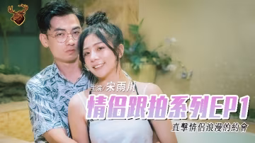 【宋雨川】情侶跟拍系列EP1- 年輕情侶乾材烈火 從車上一路干到旅館