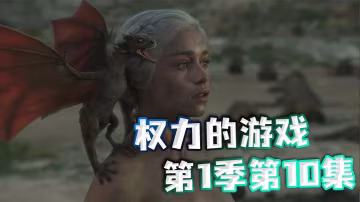 权力的游戏第1季第10集