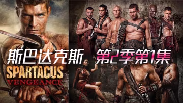 斯巴达克斯 第2季第1集