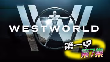 西部世界 第1季 第7集
