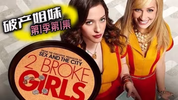 破產姐妹 第1季第1集