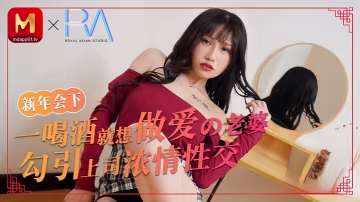 【蔣佑怡】喝酒就想做愛的老婆勾引上司濃情性愛