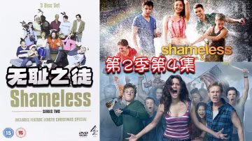 無恥之徒 第2季第4集