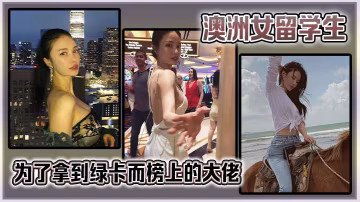 澳洲女留學生為了拿到綠卡而榜上的大佬。很猛啊