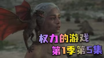 权力的游戏第1季第5集