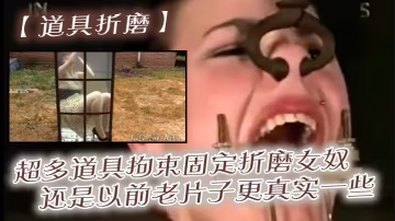 【道具折磨】超多道具拘束固定折磨女奴，還是以前老片子更真實一些