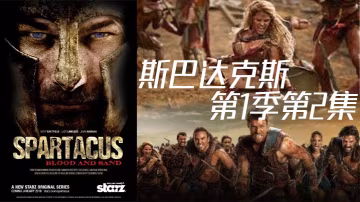 斯巴達克斯 第2季第2集