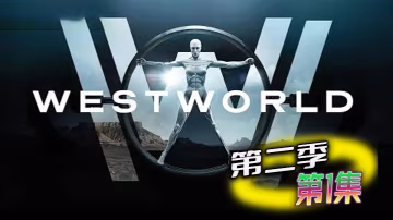 西部世界 第2季 01
