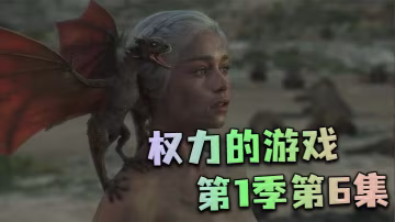 权力的游戏第1季第6集