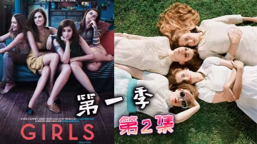都市女孩- 第1季 02