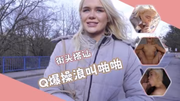 街頭搭訕-唯美口活羞恥姿勢超粉嫩穴誘人無比！！！