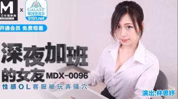 深夜加班的女友 性感OL客服被玩弄騷穴