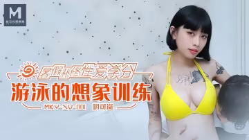 【玥可嵐】MKYSV001 游泳的想像訓練