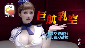 【諾娃】DS22 全裸航空即將起飛沉迷機長肉棒的痴淫巨乳空姐
