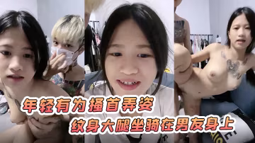 南寧小太妹年輕有為搔首弄姿紋身大腿坐騎在男友身上
