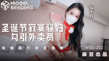 【狐不妖】聖誕節寂寞騷婦勾引外賣員 吸精騷穴瘋狂索取 狐不妖