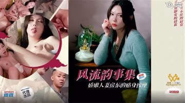【斑斑】 PH-171 風流韻事集嬌嫩人妻房東的貼身按摩