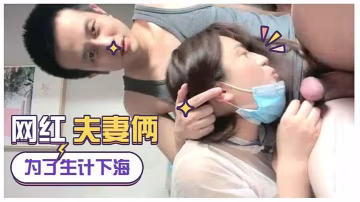 為生計直播下海網紅夫妻倆女的真騷浪蕩淫叫