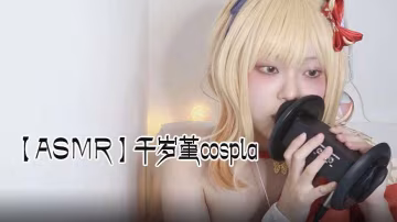 ASMR千歲堇cospla耳朵舔
