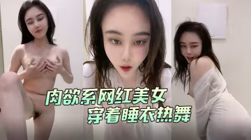 肉慾系網紅美女穿著睡衣熱舞大白肥臀翹起雙腿掰開肥唇手指扣入菊花