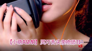 小萌ASMR靈巧舌頭親吻舔耳