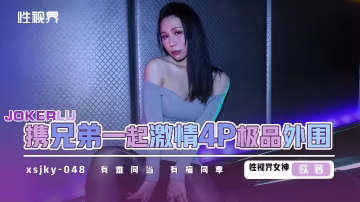 【苡若】xsjky048 和兄弟一起激情4P極品外圍
