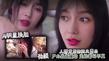 AI明星換臉  楊穎 人群背後的玩火露出 戶外跳蛋震動 走路都站不直