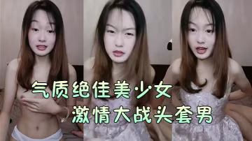 氣質絕佳美少女激情大戰頭套男黑絲美腿高跟鞋抓著JB吸吮主動騎乘位深插爽的浪叫呻吟