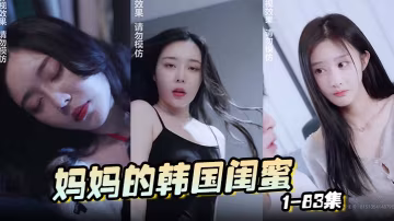媽媽的韓國閨蜜 1-83集