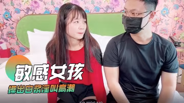 潔米敏感女孩首次嘗試多人啪啪_操出白漿淫叫高潮