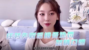 小桃醬任務失敗後接受處罰_給小哥吹簫毒龍啪啪怒精口爆