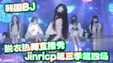 韓國BJ脫衣熱舞直播秀jinricp第3季第4場