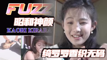 【FC2-2698966】昭和神顏_綺羅羅香織無碼