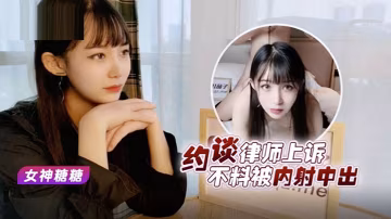 糖糖美女救夫心切_約談律師上訴不料被內射中出