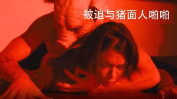 被迫與豬面人啪啪受驚女主被蒙面人威脅性愛