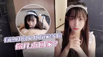 糖糖有這樣的女僕在家等你你幾點回家