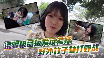 誘騙極品短髮反差妹 野外竹子林打野戰，白皙的美眉香汗淋漓