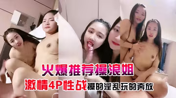 火爆推薦操浪姐超養眼女神下海激情4P性戰操的淫亂玩的奔放