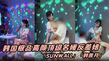 韓國極品高顏頂級名媛反差婊「sunwall」「韓善月」露臉性愛私拍 約炮友到KTV包廂偷情穿著裙子就直接插了進去