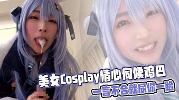 美女Cosplay精心伺候雞巴，一言不合就尿你一臉
