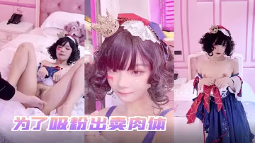 小余為了吸粉出賣肉體