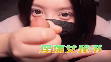 星奈醬淫蕩女秘書巨乳奉侍