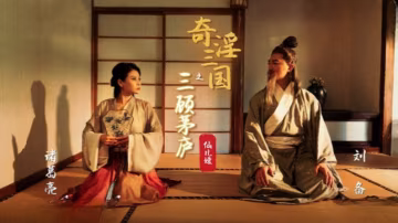 桃视频奇淫三国之三顾茅庐-仙儿媛XSJ01