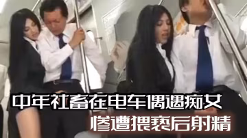 中年社畜在電車偶遇痴女，慘遭猥褻後射精