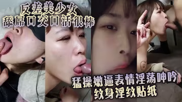 反差美少女舔屌口交口活很棒 猛操嫩逼表情淫蕩呻吟 紋身淫紋貼紙