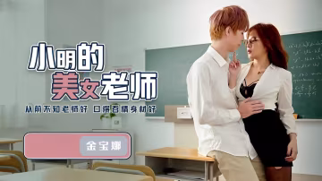 金寶娜小明的美女老師QD003