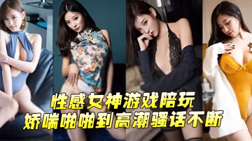 性感女.神遊戲.陪玩嬌喘啪.啪到.高潮騷話.不斷