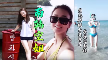 【南韓空姐】崔允熙被金主包養夜夜當新娘！極品身材完美臉蛋深喉後入無套內射各種花樣性愛視